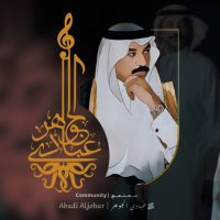 عبادي الجوهر | Abadi Aljohar ‏ (@abadi_community) 's Twitter Profile Photo