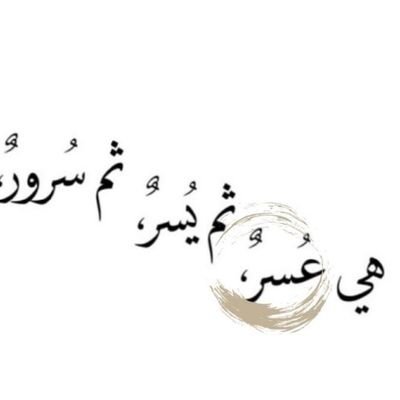 bent_hajy_Ali's profile picture. عابِرون والدنيا ليست لنا🍃
فاتّعظ يابن آدم              
                                                                    
      حسبي الله وكفى به حسيبا..🙏