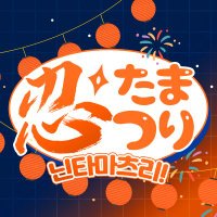 🎆닌타마마츠리 (@nin_tamatsu) 's Twitter Profile Photo 🎆닌타마마츠리 (@nin_tamatsu) 's Twitter Profile Photo