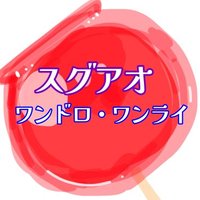 スグアオワンドロワンライ運営 (@sgao_1dw) 's Twitter Profile
