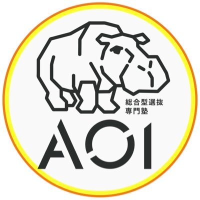 aoaoi_jp's profile picture. AOIならいきたい大学、諦めてた大学に行ける!2025合格率『96.6%』総合型選抜(AO入試・推薦入試)で受験する方々を全力サポート|全受験生もらわないと損する総合型選抜対策✨豪華🔟特典✨ ➡️ https://t.co/Oz3wK5W5IQ