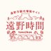 遠野時間|岩手県遠野市観光情報 (@tonojikan) Twitter profile photo 遠野時間|岩手県遠野市観光情報 (@tonojikan) Twitter profile photo