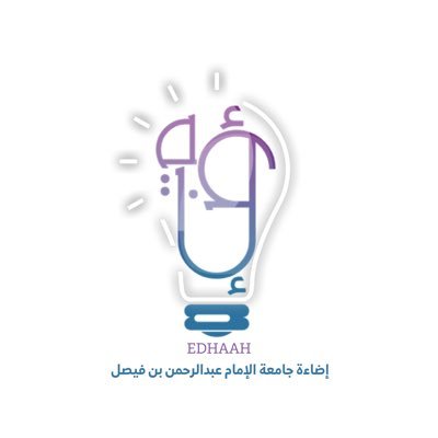 متطوعون من مختلف تخصصات جامعة الإمام عبدالرحمن بن فيصل -الدمام سابقًا- | تابع لمنظومة إضاءة @edhaah1 |