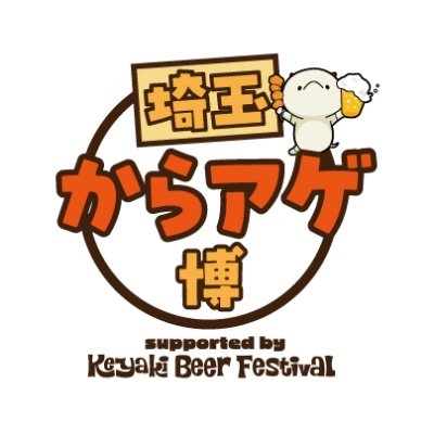 viva_karaage's profile picture. VIVA LA GARDENがプロデュースする、からアゲとビールの祭典！
【VIVA LA GARDEN presents 埼玉からアゲ博 supported by Keyaki Beer Festival】 
第1回は2025年4月26日(土)、27日(日)、29日(火祝)、さいたま新都心駅隣接・けやきひろばで開催！