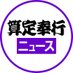 算定奉行ニュース (@3tei_jp) Twitter profile photo 算定奉行ニュース (@3tei_jp) Twitter profile photo