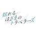 「揺れるはざまのトラベラーズ」公式 (@travellers_2025) Twitter profile photo 「揺れるはざまのトラベラーズ」公式 (@travellers_2025) Twitter profile photo