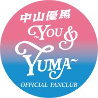 中山優馬|You&YUMA【OFFICIAL FANCLUB】 (@you_and_yuma) 's Twitter Profile