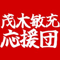 茂木敏充応援団【非公式】 (@rein1905) 's Twitter Profile Photo 茂木敏充応援団【非公式】 (@rein1905) 's Twitter Profile Photo