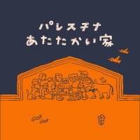 あたたかい家🗝️5月2〜7日千葉県松戸にて展示 (@our_warmhome) 's Twitter Profile