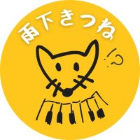 雨下(あめした)きつね☮️ピアノ 、作曲するひと (@hitomishiriken) 's Twitter Profile Photo 雨下(あめした)きつね☮️ピアノ 、作曲するひと (@hitomishiriken) 's Twitter Profile Photo