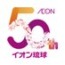 イオン琉球 (@aeonryukyu) Twitter profile photo