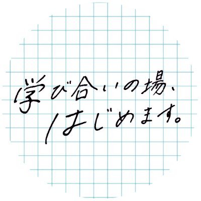 考えを交差させる「学び合い」から、探求し広げる「問い直し」まで「学びたい・知りたい」を刺激する。大学とはすこし違った形で、人々と学びを探究する、コミュニケーションの場をつくることを目指しています。自分たちで「学び合い」を続けてゆくための活動『學ぶ部』始動しました!noteフォロワーさん記事紹介。