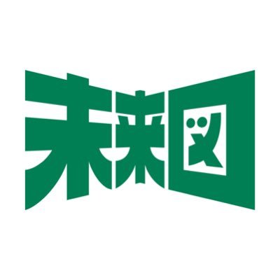 教育メディア『未来図』公式X /じゅそうけん(@jyusouken_jp)×西岡壱誠(@nishiokaissey)×孫辰洋(@SonTatsuhiro)で手掛ける教育メディア/教育・受験情報をWEBサイト、YouTubeで発信中→