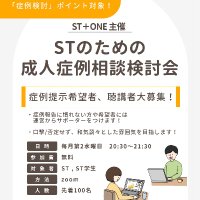 ST+ONE「STのための症例相談検討会」アカウント (@st_one_info) 's Twitter Profile