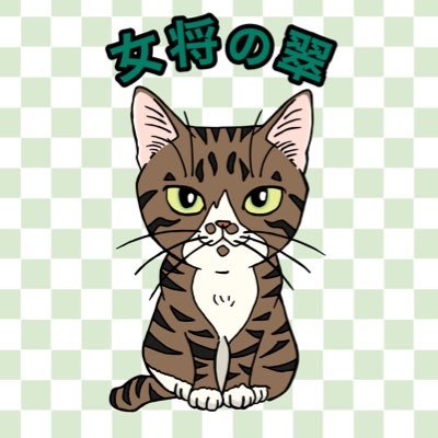 猫のあずまや 翠ちゃん家の茶乃間（保護猫園）さんのプロフィール画像