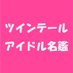 ツインテールアイドル名鑑 (@twintailidol) Twitter profile photo ツインテールアイドル名鑑 (@twintailidol) Twitter profile photo