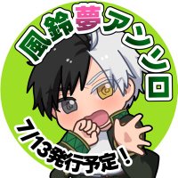 🎐夢アンソロ 企画 (@furin_yume) 's Twitter Profile Photo 🎐夢アンソロ 企画 (@furin_yume) 's Twitter Profile Photo