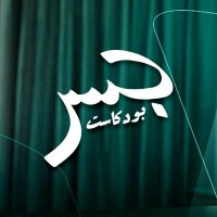 Jeser Podcast | جسر بودكاست (@jeserpodcast) 's Twitter Profile Photo Jeser Podcast | جسر بودكاست (@jeserpodcast) 's Twitter Profile Photo