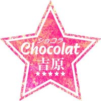 吉原高級ソープランド〜ショコラ〜【PR】 (@no1_chocolat) 's Twitter Profile Photo 吉原高級ソープランド〜ショコラ〜【PR】 (@no1_chocolat) 's Twitter Profile Photo