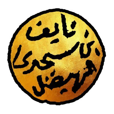 خطيبُ جامع الحفيّرة، ممثّل نظاميّ بالقطاع الخاصّ، مهتمٌ بتدبّر مسير الإنسان عبر الزمان والمكان لاكتشاف خفايا الماضي التي شكّلت ملامح الحاضر وترسم رؤىٰ المستقبل.
