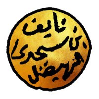 نائف بن سجدي الهيضل (@naif_sagdi) 's Twitter Profile Photo