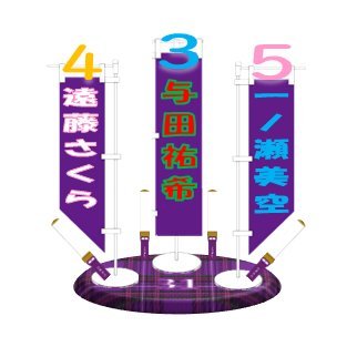 (乃)与田祐希(卒)&遠藤さくら&一ノ瀬美空 (櫻)守屋麗奈 (日)河田陽菜&正源司陽子(イコラブ)佐々木舞香&髙松瞳 '93〜'94年組 🎤9.6 ◢、10.1☀