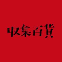 収集百貨 (SDGs=すごく・断捨離 ・ぎらい) (@shushuhyakka) 's Twitter Profile