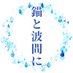 錨と波間に【弐】 (@ikaritonamimani) Twitter profile photo 錨と波間に【弐】 (@ikaritonamimani) Twitter profile photo