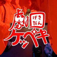 劇団ケッペキ2025新歓イベント(京大公認) (@gkeppeki2025) 's Twitter Profile