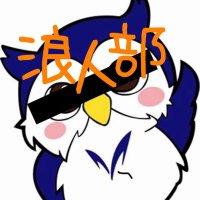 明治大学浪人部〜めいじ浪〜 (@meiji_uni_ronin) 's Twitter Profile