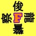 俊龍警察 (@shunryu_police) Twitter profile photo 俊龍警察 (@shunryu_police) Twitter profile photo