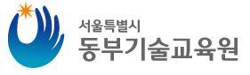 안녕하세요^^ 서울특별시 동부기술교육원(구 서울종합직업전문학교)입니다. 만15세 이상의 서울시민이시면 누구나 무료로 교육받으실 수 있습니다. 항상 열려있는 문... 여러분은 기쁜마음으로 들어오시면 됩니다. 항상 여러분을 기다립니다~