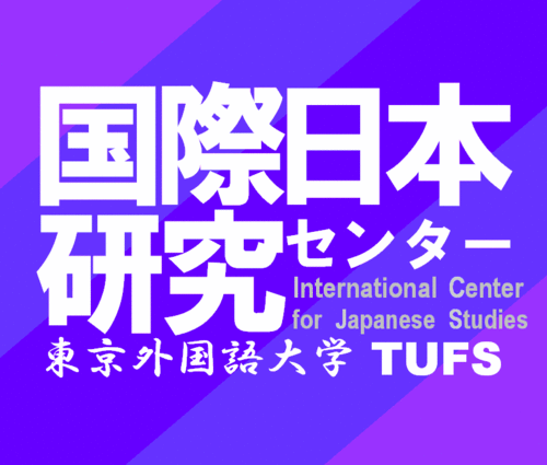 ICJS_info's profile picture. 東京外国語大学 国際日本研究センターの講演会等の日時、ニューズをお知らせします。Feed from International Center for Japan Studies, Tokyo University for Foreign Studies