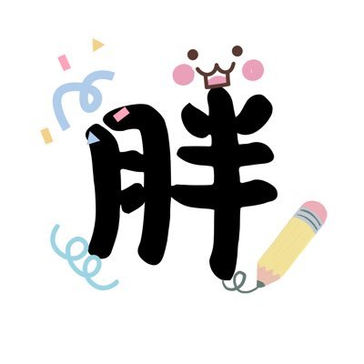 pangcozylife's profile picture. 我是小胖胖!這裡主要會放我的手作東東和數位模板,也可能會分享一點日常(˶‾᷄ ⁻̫ ‾᷅˵)