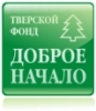 Тверской БФ «Доброе начало» реализует программы, направленные на  поддержку и помощь в решении проблем детей-инвалидов, детей-сирот, пожилых людей и др.