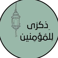 ذِكرى للمُؤمنين (@althikrrr) 's Twitter Profile