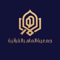 جمعية الماهر القرآنية (@almaher32) 's Twitter Profile