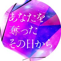 『あなたを奪ったその日から』公式【4月21日(月)放送スタート】 (@anauba_ktv) 's Twitter Profile Photo 『あなたを奪ったその日から』公式【4月21日(月)放送スタート】 (@anauba_ktv) 's Twitter Profile Photo
