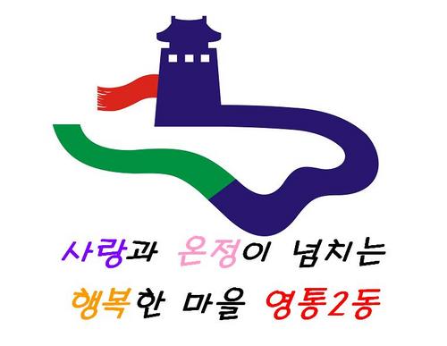 수원시 영통구 영통2동주민센터 트위터입니다. 좋은 소식을 전해 드리겠습니다. 그리고, 소중한 의견을 Tweets 해주세요~ ^^ 100% 맞팔!!