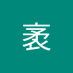 龚袤 (@uabkxrtgzt63743) Twitter profile photo 龚袤 (@uabkxrtgzt63743) Twitter profile photo