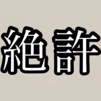 絶許 公式X (@zetsuyuru_party) 's Twitter Profile