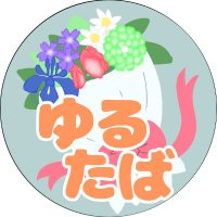 ゆるたば (@yurutaba0402) 's Twitter Profile Photo ゆるたば (@yurutaba0402) 's Twitter Profile Photo