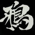墨鴉(カラス) (@d_wilderness) Twitter profile photo 墨鴉(カラス) (@d_wilderness) Twitter profile photo