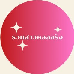 รับโปรโมทสาวๆคอลจริง รีทวิตให้กับน้องๆที่รับงานจริงเท่านั้น