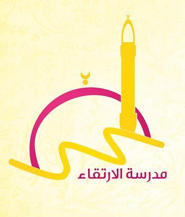 مدرسة الارتقاء النسائية لتحفيظ القرآن الكريم|تعنى بتعليم القرآن للفتيات والأمهات والأطفال|صباح ومساء جوال ٠٥٠١١٦٢٩٦٦ |