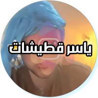 ياسر قطيشات👴🏼 (@yaseer_sanad) Twitter profile photo