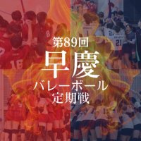早慶バレーボール定期戦 (@wk_vball) 's Twitter Profile