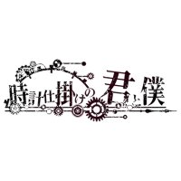 時計仕掛けの君と僕 (@kimiboku_x) Twitter profile photo