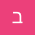 בְּעֵ֥בֶר הַיַּרְדֵּ֖ן (@beeberhayareden) Twitter profile photo בְּעֵ֥בֶר הַיַּרְדֵּ֖ן (@beeberhayareden) Twitter profile photo