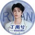 丁禹兮Ryan_fanclub (@dyxryan_fanclub) Twitter profile photo 丁禹兮Ryan_fanclub (@dyxryan_fanclub) Twitter profile photo